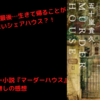 【小説】『マーダーハウス』のネタバレ無し感想。まさかのラストに胸糞…