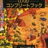 今マイトアンドマジック (I)(II) コンプリートブックという攻略本にとんでもないことが起こっている？