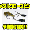【イマカツ】ボトムで倒れないトリプルブレード仕様「メタルクロースピン」次回出荷分予約受付開始！