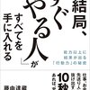 モチベーションが上がらないなら？　　読書日記『結局、「すぐやる人」がすべてを手に入れる』藤由達藏　著①