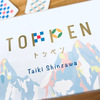 簡単なボードゲーム紹介【トッペン（TOPPEN）】