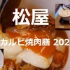 松屋本日発売「牛チゲカルビ焼肉膳 2020年版」頂きました！牛キムチチゲが帰って来た…＾＾※YouTube動画あり