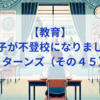 【教育】息子が不登校になりました_リターンズ（その４５）
