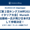 【第２回キングスW杯2025 イタリア大会】Murash FC加藤純一氏が再び日本代表として参戦決定！