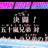 仮面ライダーリバイス　最終話～ギーツ2話まで　感想