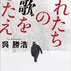 【王様のブランチ】おれたちの歌をうたえ：呉勝浩／インタビュー2021年2月27日 