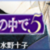 遙かなる時空の中で5　瞬ルートクリア