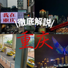 【重慶】実際に行って分かった見どころと必要日数は？夜景やドローンショーの鑑賞スポット、モデルコースも徹底解説！