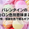 バレンタインのマカロン色別意味まとめ：恋愛・友情・感謝を色で贈るギフトガイド
