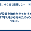 私が投資を始めたきっかけと、2017年4月から始めたiDeCoについて。