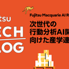 Fujitsu Macquarie AI Research Lab：次世代の行動分析AI開発に向けた産学連携拠点