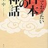 『知っておきたい日本の神話』を読んだ