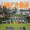 いまどき枠連 特別レース編4月8日、9日の競馬商材検証結果