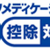 セルフメディケーション税制とは？医療費控除と比較してお得な方で確定申告しましょう