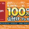 【楽天ギフトカード山分けキャンペーン】楽天ギフトカードをお得に買う方法