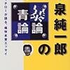 小泉純一郎　「暴論・青論」