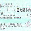 大阪駅特別下車印