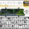 【車編】「★物欲万歳＠SUBARU　TRAVIQ」と「バックミラー型ドライブレコーダ＆バックカメラ」と私