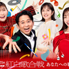 2024年　NHK　「第75回NHK紅白歌合戦」　振り返り