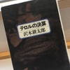 【読書】「テロルの決算」沢木耕太郎：著