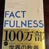 「FACT FULNESS」を読んでみました