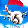 「フライングハイ」　1980