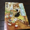 最近読んだ本「江古田ワルツ喫茶(ひとつぶの涙)事件簿」