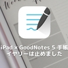 iPad × GoodNotes 5 手帳〜イヤリーは止めました