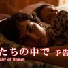 映画：女性たちの中で。中絶手術禁止との闘い