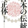 「日本の伝統」の正体