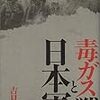 『毒ガス戦と日本軍』吉見義明　その１　――日本軍はどのように化学兵器を使ったか