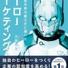 『ヒーローマーケティング』