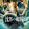 【趣味】映画「沈黙の艦隊」鑑賞。