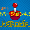 レトロパイ(RetroPie)4.5.1リリース！4.4とはどこが違うの？