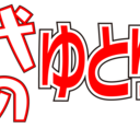 ゆとり世代30代男子のゆとりない生活