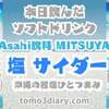 カロリーゼロ設計と熱中症対策の強炭酸飲料！ Asahi飲料【三ツ矢 塩サイダー】を飲んでみた‼　