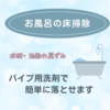 お風呂の簡単床掃除