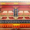 島根県松江市（玉造温泉）～ 広島県尾道市（耕三寺）の往復旅 ⑪