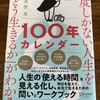 一度しかない人生を　「どう生きるか」がわかる　１００年カレンダー