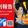 ある主婦が60秒で1,475,000円稼いだ証拠