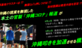 沖縄に寄りそうどころか、現実無視の本土の官製「沖縄コロナ」報道がどのように沖縄叩き戦に「利用」されているか、一端をご紹介