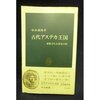 古代アステカ王国―征服された黄金の国 (中公新書 6)