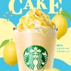 【スタバ】爽やかにレモンが香る『瀬戸内レモンケーキフラペチーノ』