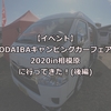 「ODAIBAキャンピングカーフェア2020in相模原」に行ってきた！(2/3)-2020/12-