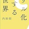 サル化する人々と時間旅行という戦い方