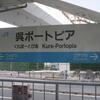 JR呉ポートピア駅　(広島県呉市)