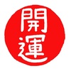 人生は運が半分