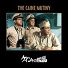 【映画】感想：映画「ケイン号の叛乱」(1954年:アメリカ)