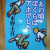 青春小説かと思いきや東野氏の自伝！？｜『あの頃ぼくらはアホでした』東野圭吾