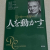  「人を動かす」を読み解く：デール・カーネギーが教える、人間関係の美しい秘密